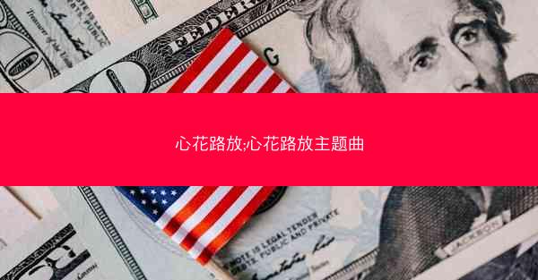 心花路放;心花路放主题曲