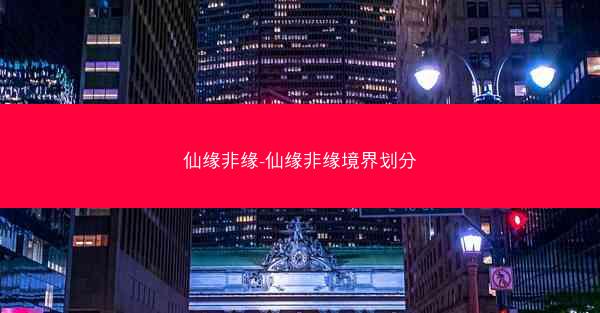 仙缘非缘-仙缘非缘境界划分