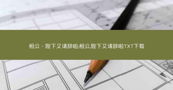 相公，陛下又请辞啦;相公,陛下又请辞啦TXT下载