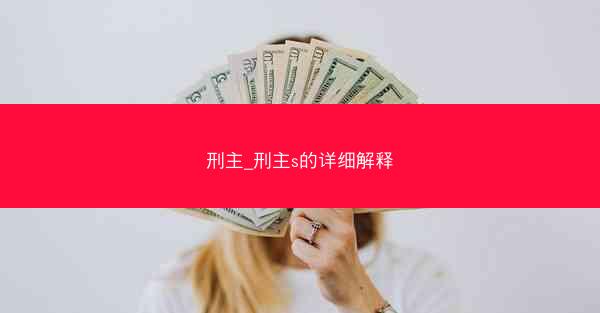 刑主_刑主s的详细解释