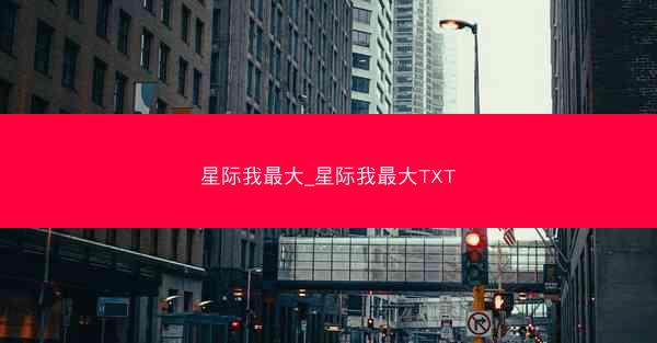 星际我最大_星际我最大TXT
