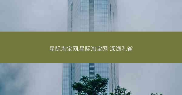 星际淘宝网,星际淘宝网 深海孔雀