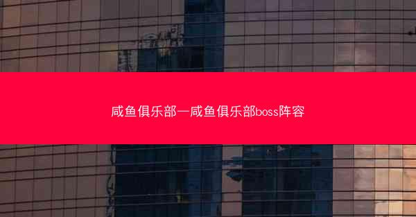 咸鱼俱乐部—咸鱼俱乐部boss阵容