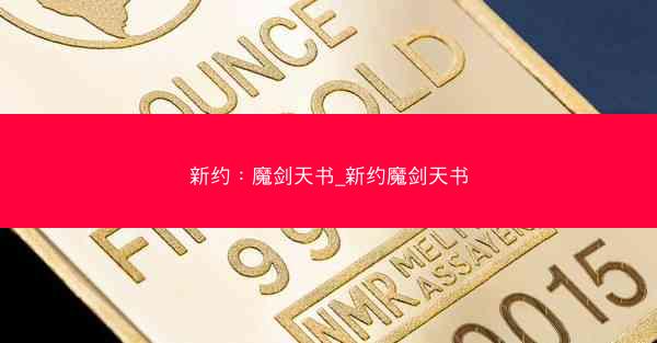 新约：魔剑天书_新约魔剑天书