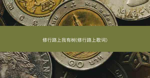 修行路上我有树(修行路上歌词)