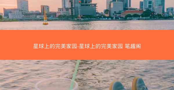 星球上的完美家园-星球上的完美家园 笔趣阁