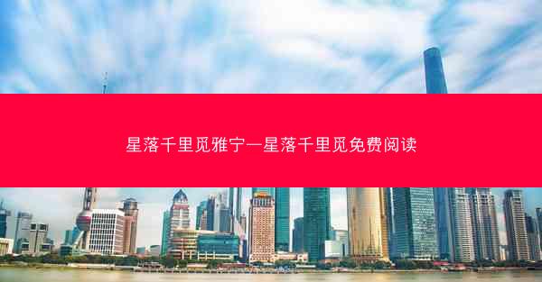 星落千里觅雅宁—星落千里觅免费阅读