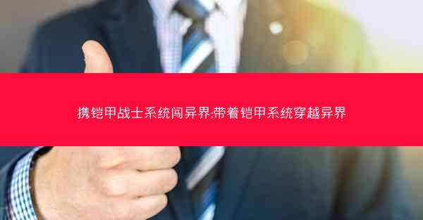 携铠甲战士系统闯异界;带着铠甲系统穿越异界