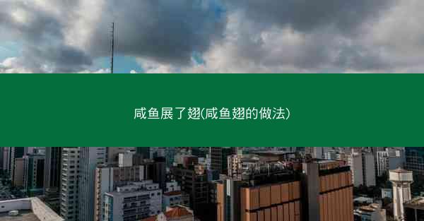 咸鱼展了翅(咸鱼翅的做法)