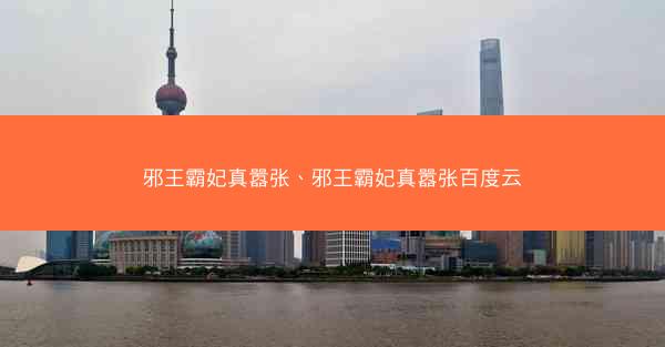 邪王霸妃真嚣张、邪王霸妃真嚣张百度云