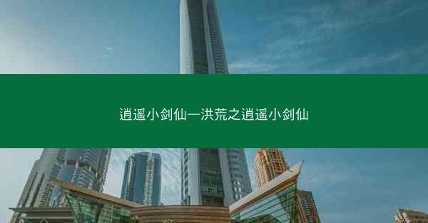 逍遥小剑仙—洪荒之逍遥小剑仙