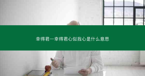 幸得君—幸得君心似我心是什么意思