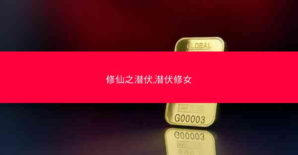 修仙之潜伏,潜伏修女