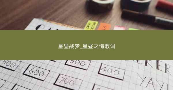 星昼战梦_星昼之悔歌词