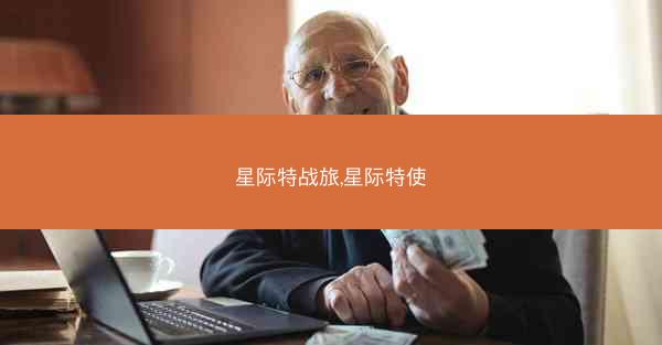 星际特战旅,星际特使