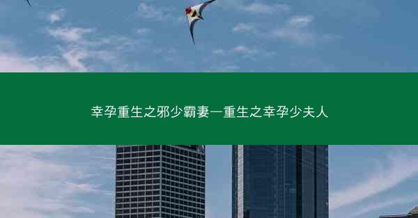 幸孕重生之邪少霸妻—重生之幸孕少夫人