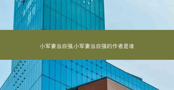 小军妻当自强,小军妻当自强的作者是谁
