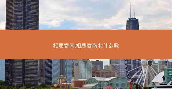 相思寄南,相思寄南北什么歌
