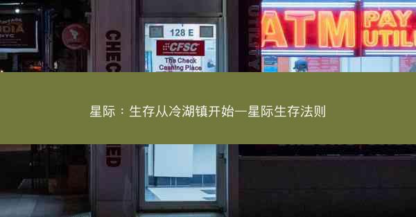 星际：生存从冷湖镇开始—星际生存法则