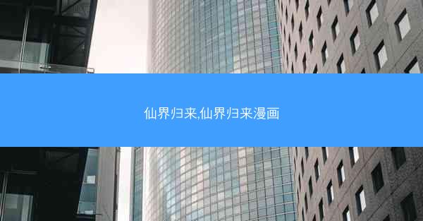 仙界归来,仙界归来漫画