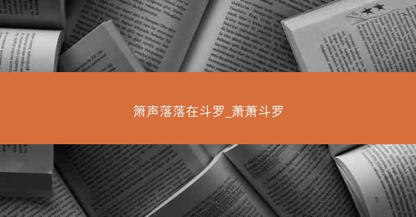 箫声落落在斗罗_萧萧斗罗