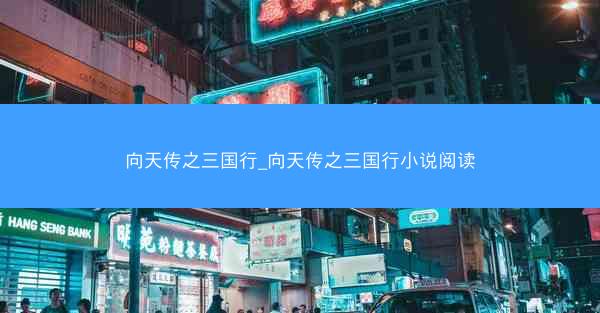 向天传之三国行_向天传之三国行小说阅读