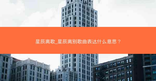 星辰离歌_星辰离别歌曲表达什么意思？