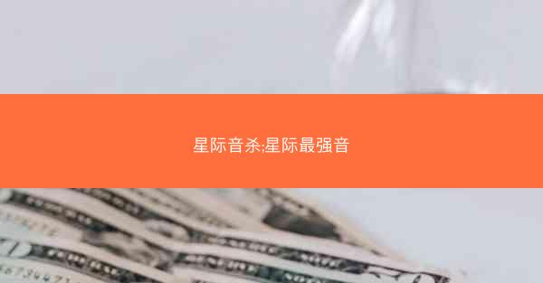 星际音杀;星际最强音