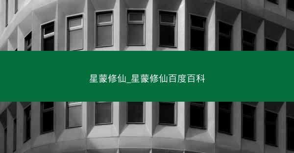 星蒙修仙_星蒙修仙百度百科