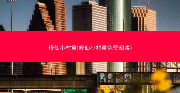修仙小村童(修仙小村童免费阅读)