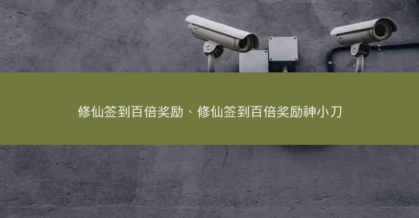 修仙签到百倍奖励、修仙签到百倍奖励神小刀