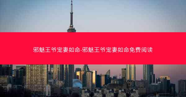 邪魅王爷宠妻如命-邪魅王爷宠妻如命免费阅读