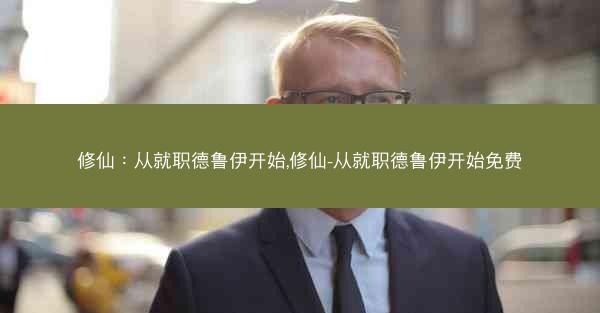 修仙：从就职德鲁伊开始,修仙-从就职德鲁伊开始免费