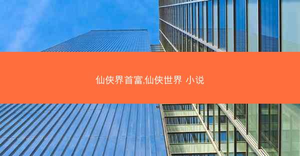 仙侠界首富,仙侠世界 小说
