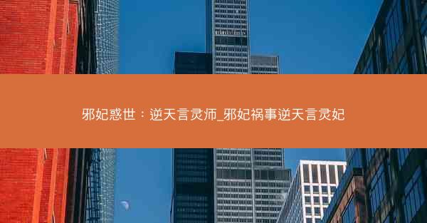 邪妃惑世：逆天言灵师_邪妃祸事逆天言灵妃