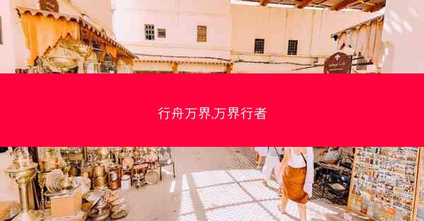 行舟万界,万界行者