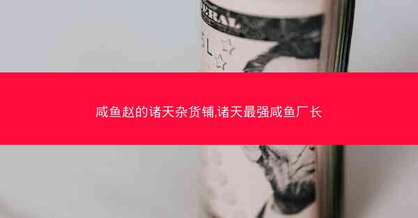 咸鱼赵的诸天杂货铺,诸天最强咸鱼厂长