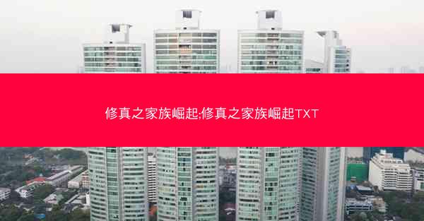 修真之家族崛起;修真之家族崛起TXT
