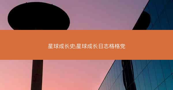 星球成长史;星球成长日志格格党