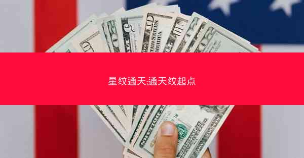 星纹通天;通天纹起点