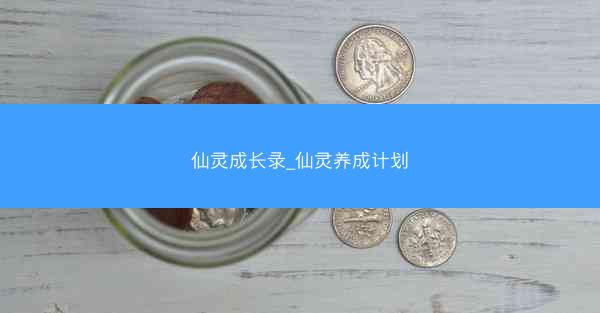 仙灵成长录_仙灵养成计划