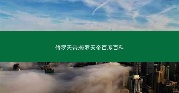 修罗天帝;修罗天帝百度百科