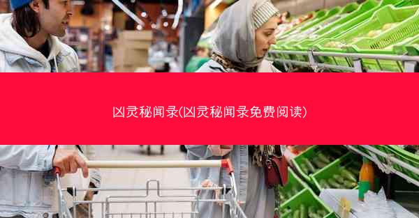 凶灵秘闻录(凶灵秘闻录免费阅读)