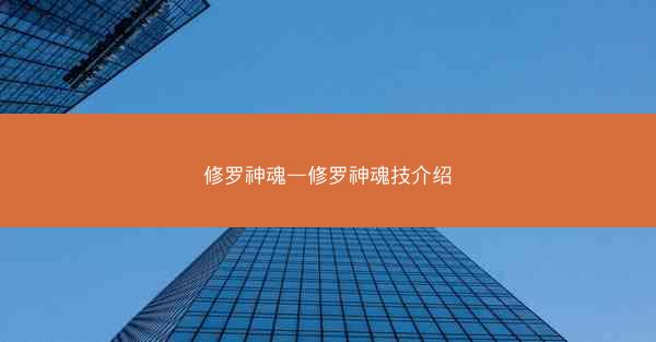 修罗神魂—修罗神魂技介绍