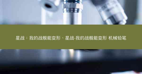 星战：我的战舰能变形、星战-我的战舰能变形 机械铅笔