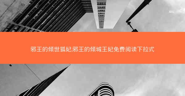 邪王的倾世狐妃,邪王的倾城王妃免费阅读下拉式