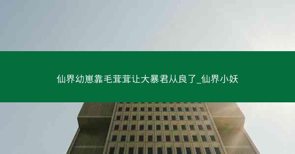 仙界幼崽靠毛茸茸让大暴君从良了_仙界小妖