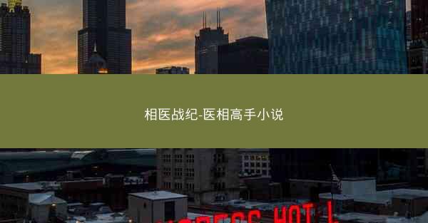相医战纪-医相高手小说
