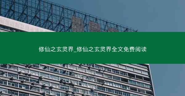 修仙之玄灵界_修仙之玄灵界全文免费阅读