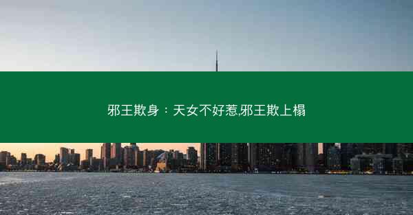 邪王欺身：天女不好惹,邪王欺上榻